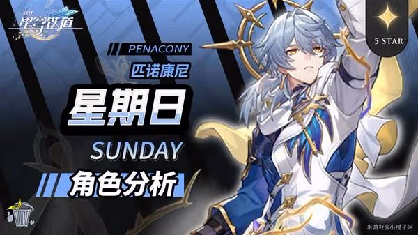 《崩壞:星穹鐵道》星期日全面培養攻略