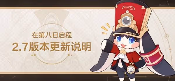 《崩壞:星穹鐵道》2.7版本更新說明