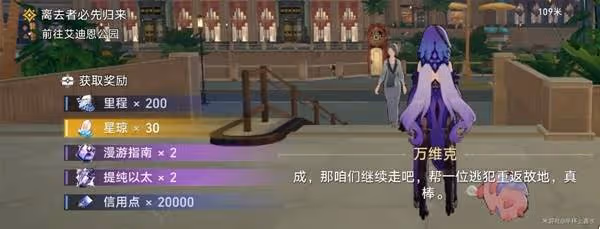 《崩壞:星穹鐵道》在第八日啟程任務攻略