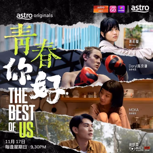 專訪 | 《青春,你好!》Moka面對網上打擊:徹夜難眠!蕭莉璇哭足10集
