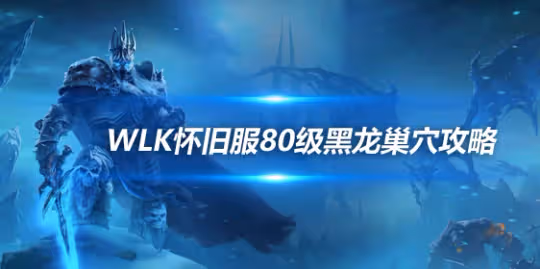 WLK懷舊服P3新增黑龍MM團本 80級奧妮克希亞巢穴攻略
