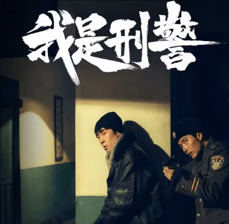 《我是刑警》人物關係介紹,秦川和宋小軍什麼關係?