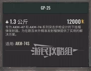 《潛行者2》GP-25下掛榴彈發射器獲取方法