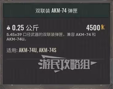 《潛行者2》雙聯裝AKM-74彈匣獲取方法