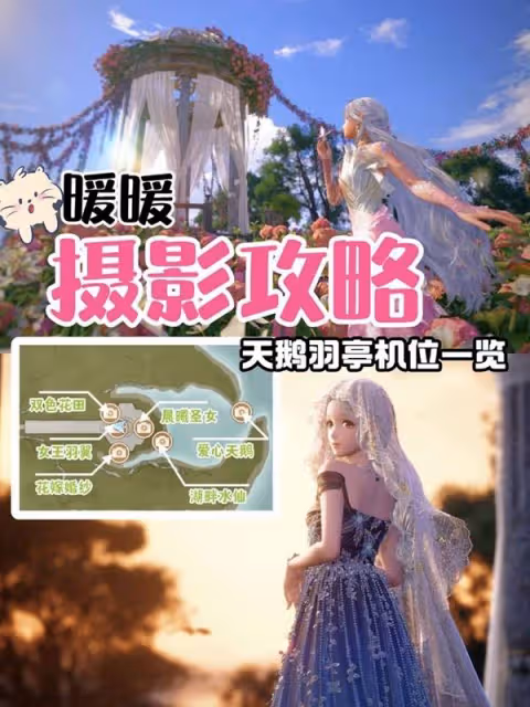 《無限暖暖》天鵝羽亭拍照機位參考