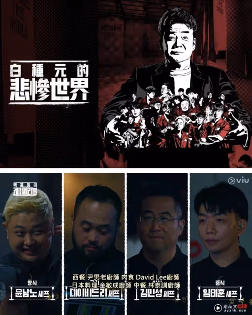 白種元和「黑湯匙」再合作!《白種元的悲慘世界》參賽者是前愛豆、脫北者、少年犯