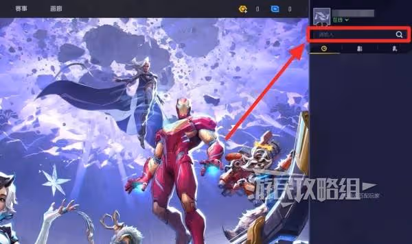 《漫威爭鋒》添加好友方法