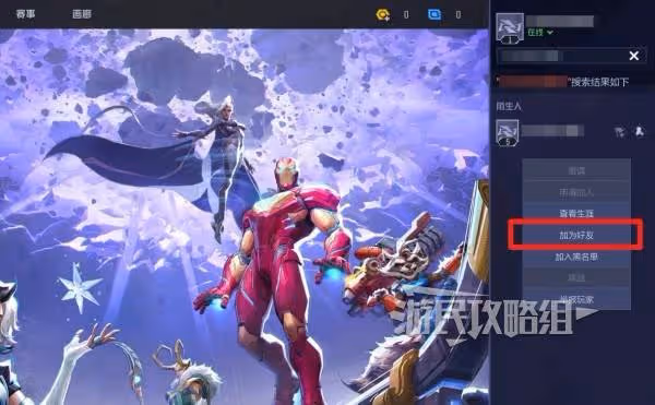 《漫威爭鋒》添加好友方法