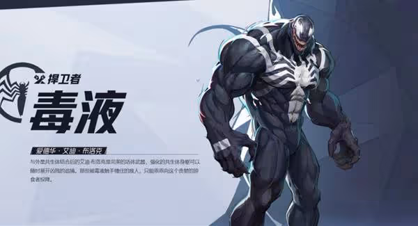 《漫威爭鋒》毒液英雄介紹