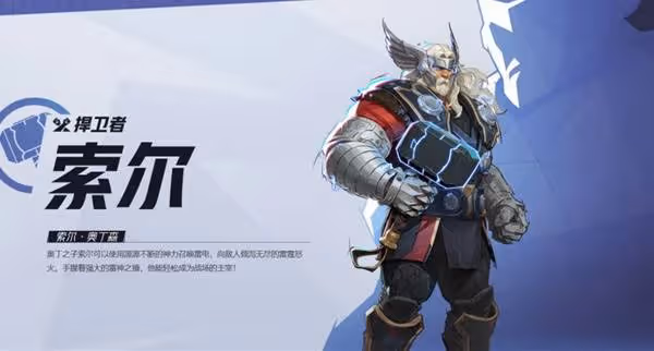 《漫威爭鋒》索爾英雄介紹