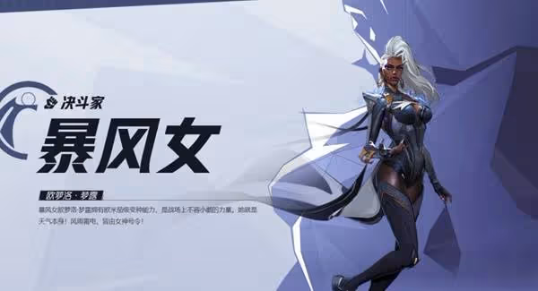 《漫威爭鋒》暴風女英雄介紹