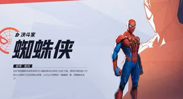 《漫威爭鋒》蜘蛛俠英雄介紹