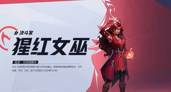 《漫威爭鋒》猩紅女巫英雄介紹