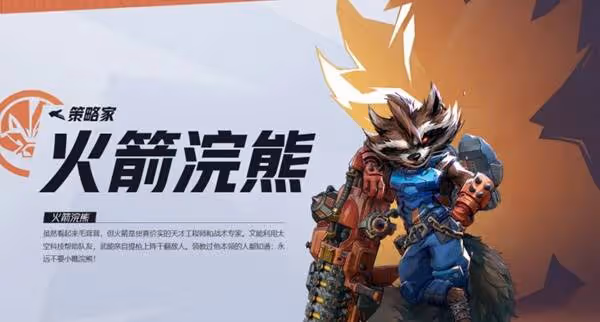 《漫威爭鋒》火箭浣熊英雄介紹