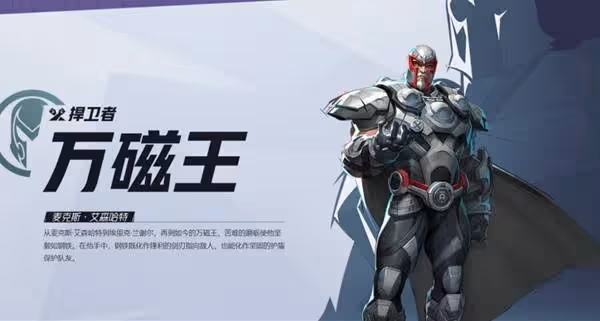 《漫威爭鋒》萬磁王英雄介紹