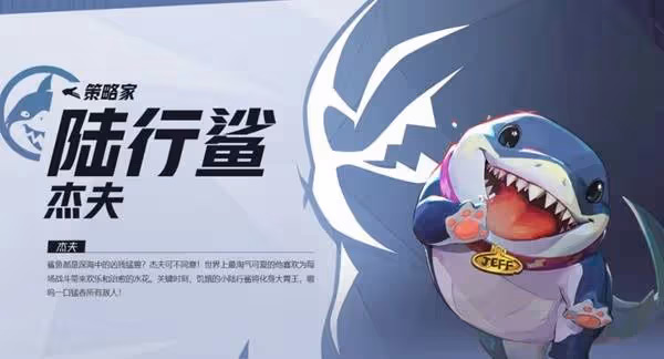 《漫威爭鋒》陸行鯊傑夫英雄介紹