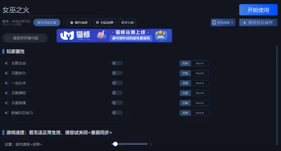 《巫火》一修大師修改器使用說明