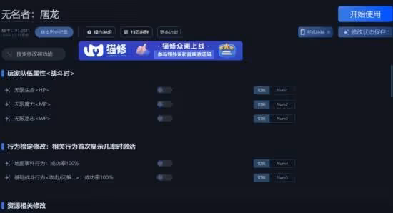 《無名者：屠龍》一修大師修改器使用說明