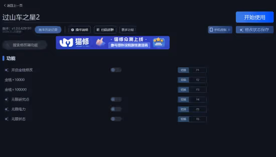 《過山車之星2》一修大師修改器使用說明