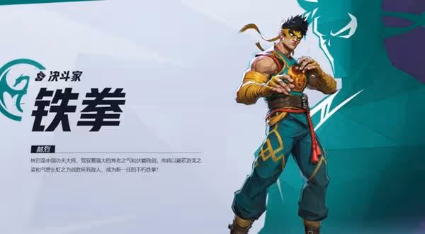 《漫威爭鋒》鐵拳英雄介紹