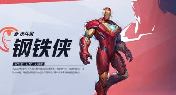 《漫威爭鋒》鋼鐵俠英雄介紹