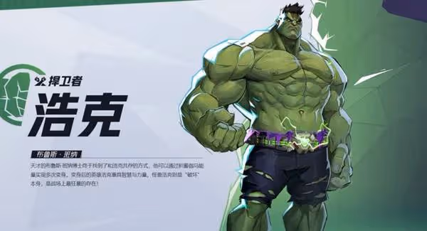 《漫威爭鋒》浩克英雄介紹