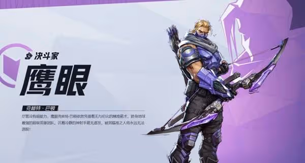 《漫威爭鋒》鷹眼英雄介紹