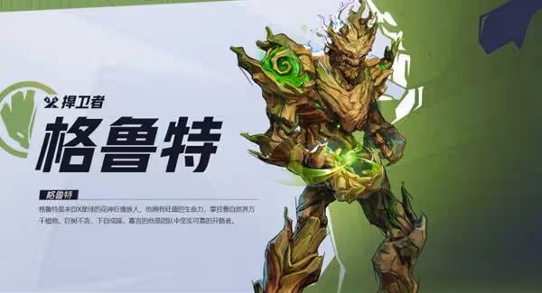 《漫威爭鋒》格魯特英雄介紹