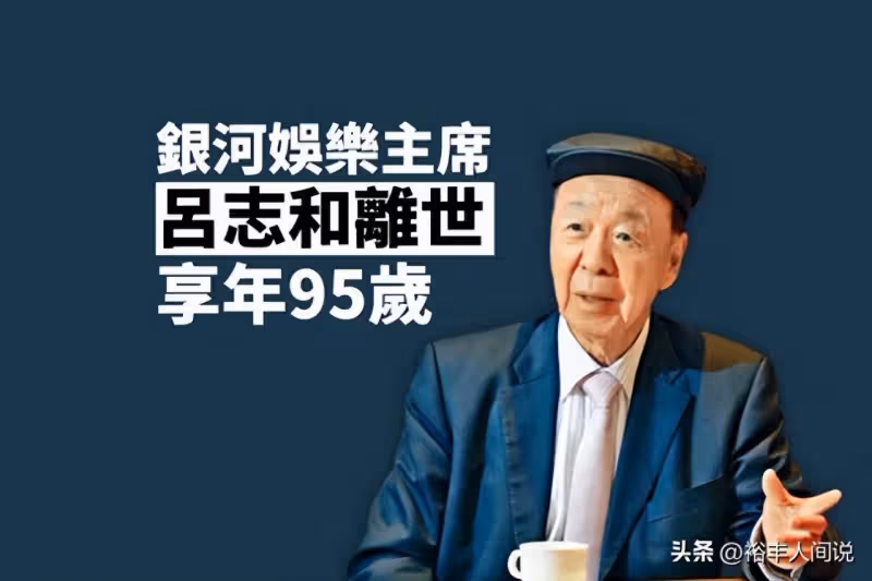 呂志和追悼會政商娛界名流齊聚!劉德華夫婦送花牌,伏明霞罕現身