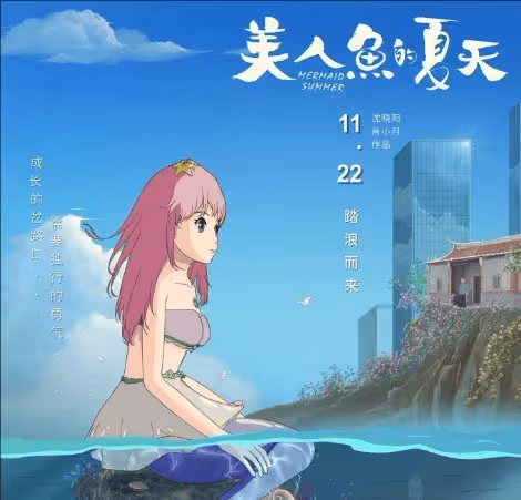《美人魚的夏天》是三渲二嗎?三渲二什麼意思