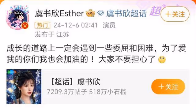 虞書欣深夜發文:為了愛我的你們我也會加油的,不要擔心!