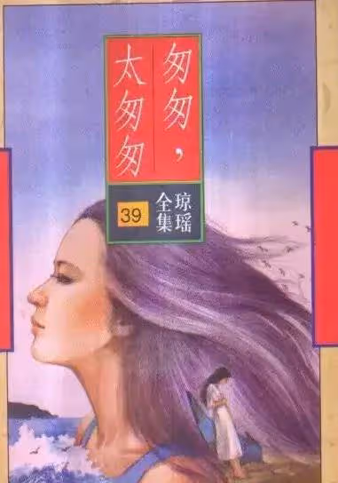 師生戀當小三搶丈夫屢次自殺!言情教母瓊瑤一生太精彩