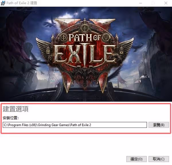 《流放之路2》下載安裝教程