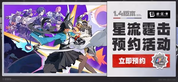《絕區零》1.4版本預約活動說明