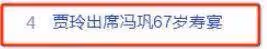 賈玲為67歲馮鞏慶生！網友：賈玲又瘦了好多啊