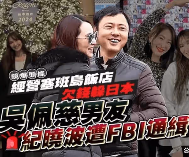 吳佩慈否認男友被FBI通緝!紀曉波涉案金額被曝320億美元