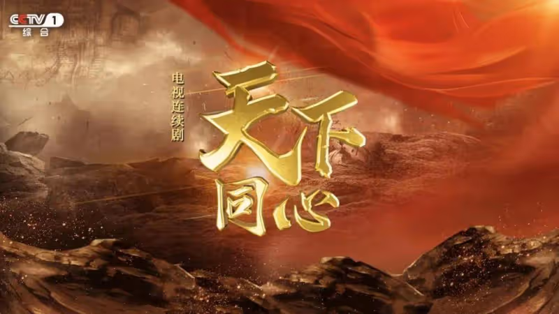 《天下同心》有諜戰味 還原歷史背後暗戰，驚險再現「北上之路」
