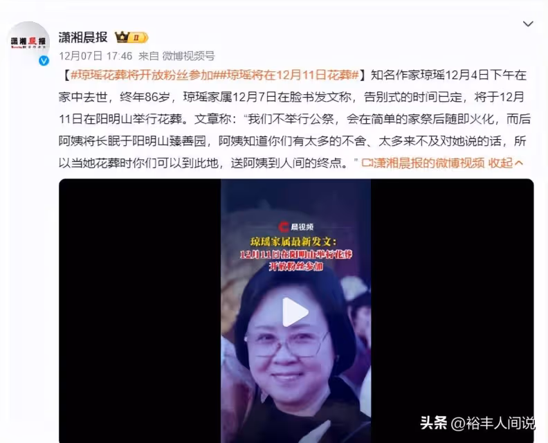 瓊瑤老家衡陽為其辦追思會!幾百村民冒雨送別,遺照簡單卻和藹