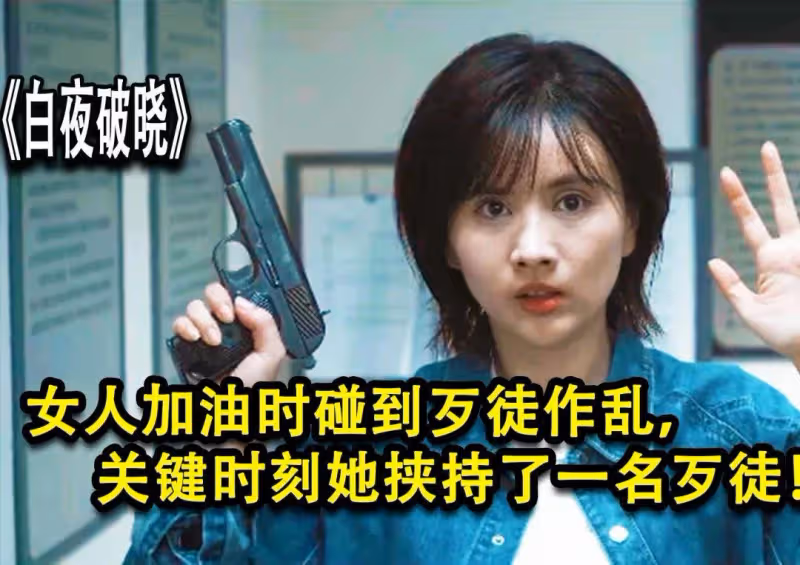《白夜破曉》狗尾續貂！七大案件虎頭蛇尾漏洞百出