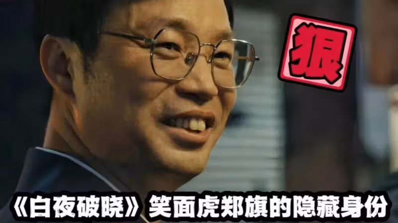 《白夜破曉》狗尾續貂！七大案件虎頭蛇尾漏洞百出