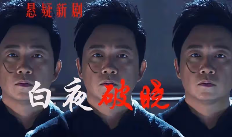 《白夜破曉》狗尾續貂!七大案件虎頭蛇尾漏洞百出