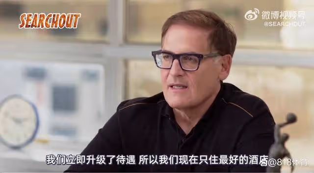庫班：我買小牛前酒店太次球員半夜外出覓食 現在我們只住5星酒店