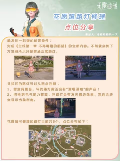 《無限暖暖》花願鎮路燈修理點位