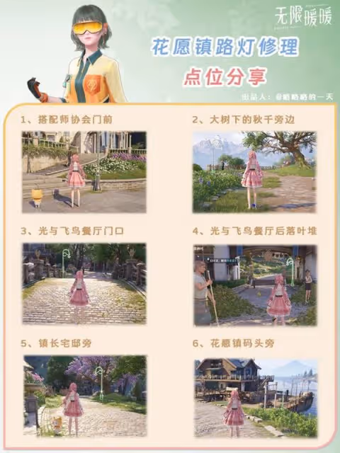 《無限暖暖》花願鎮路燈修理點位