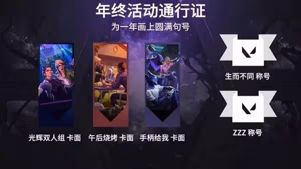 《無畏契約》年終活動通行證獎勵一覽