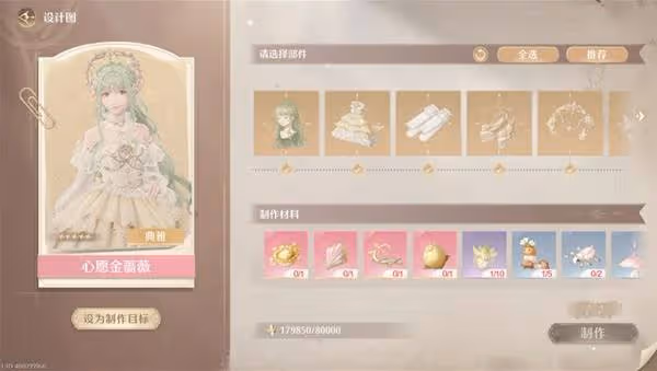 《無限暖暖》金薔薇套裝製作方法