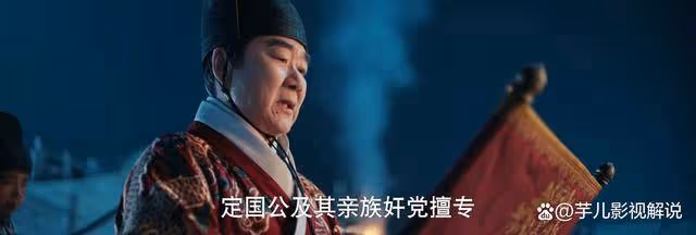 《九重紫》皇帝明知定國公被冤枉,為何還要把男子流放?