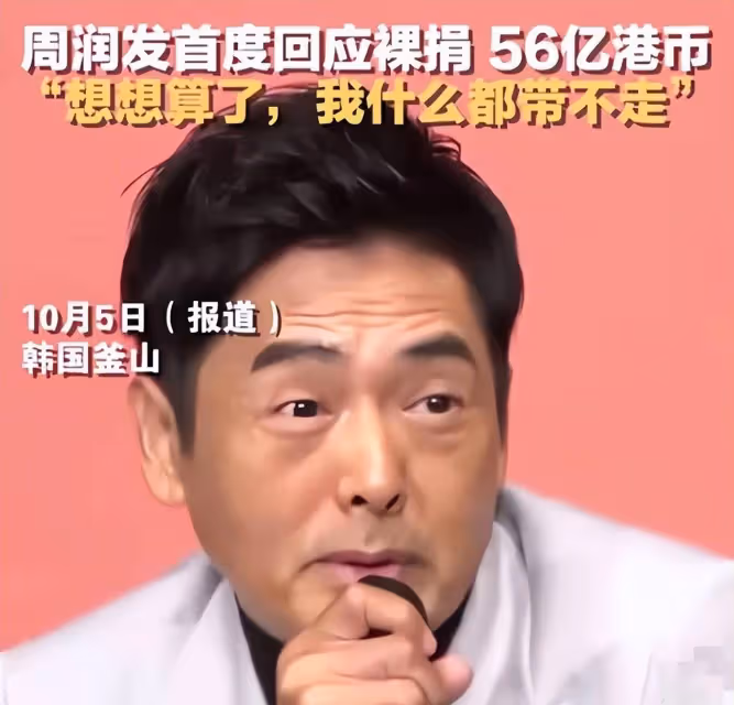 周潤發夫婦將持有14年的豪宅出售,2億收入將全部捐出做慈善