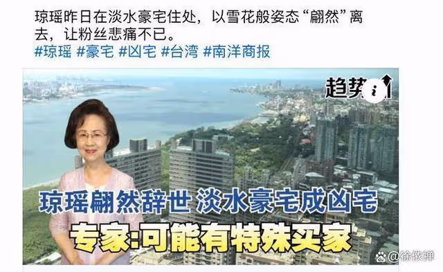 瓊瑤房子竟成凶宅鄰居抱怨不吉利!曾成交價超 1.2 億
