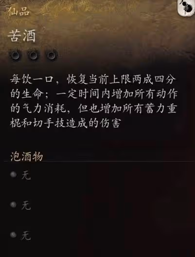 《黑神話:悟空》新酒品苦酒效果介紹